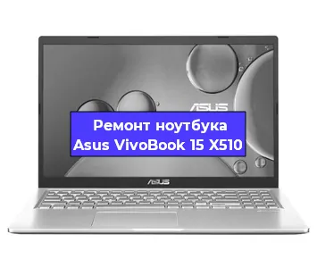 Замена разъема питания на ноутбуке Asus VivoBook 15 X510 в Красноярске